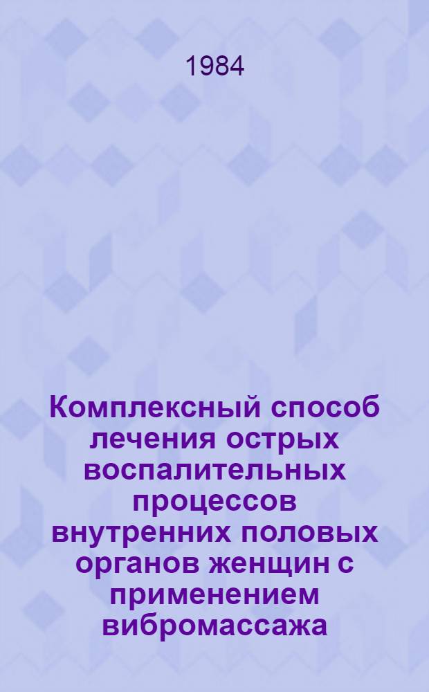 Комплексный способ лечения острых воспалительных процессов внутренних половых органов женщин с применением вибромассажа : Автореф. дис. на соиск. учен. степ. канд. мед. наук : (14.00.01)