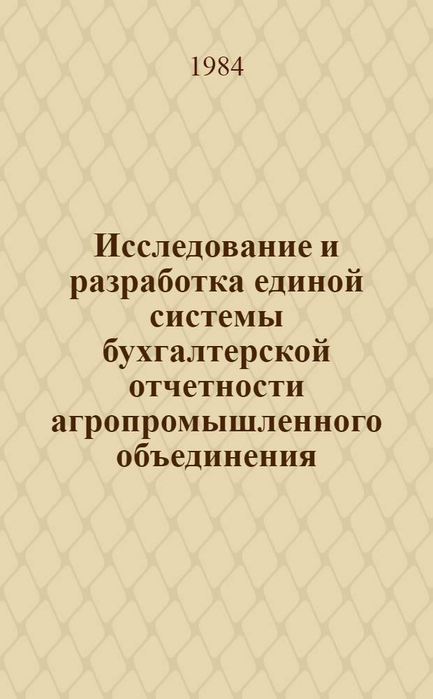 Исследование и разработка единой системы бухгалтерской отчетности агропромышленного объединения : Автореф. дис. на соиск. учен. степ. канд. экон. наук : (08.00.12)