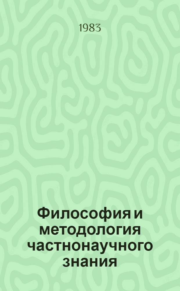 Философия и методология частнонаучного знания : Метод. пособие для аспирантов и студентов