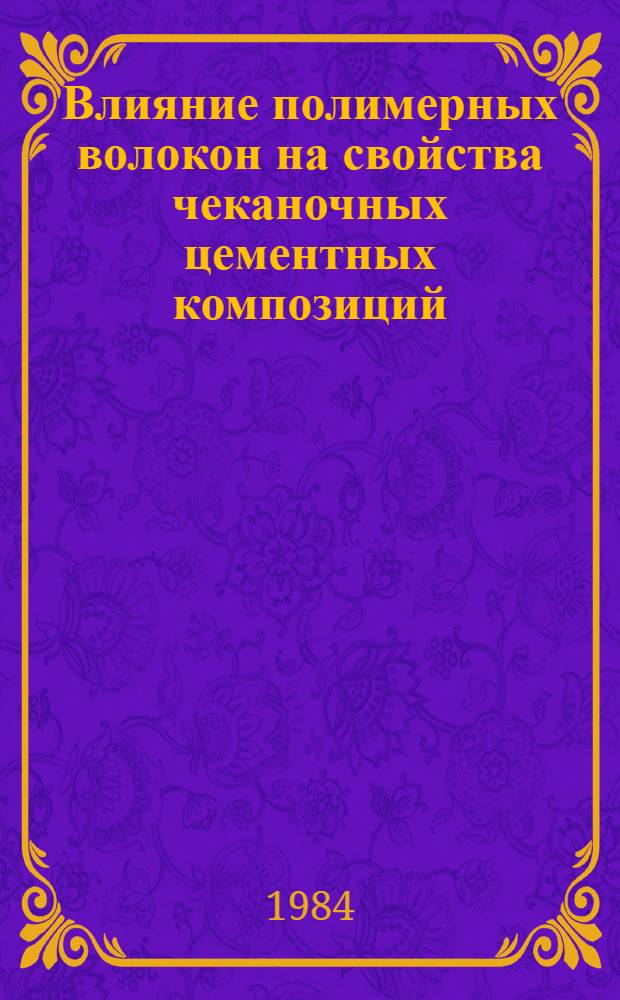 Влияние полимерных волокон на свойства чеканочных цементных композиций : Автореф. дис. на соиск. учен. степ. канд. техн. наук : (05.23.05)