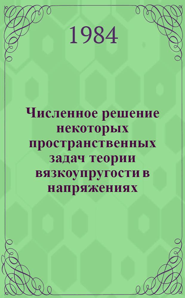 Численное решение некоторых пространственных задач теории вязкоупругости в напряжениях : Автореф. дис. на соиск. учен. степ. канд. физ.-мат. наук : (01.02.04)