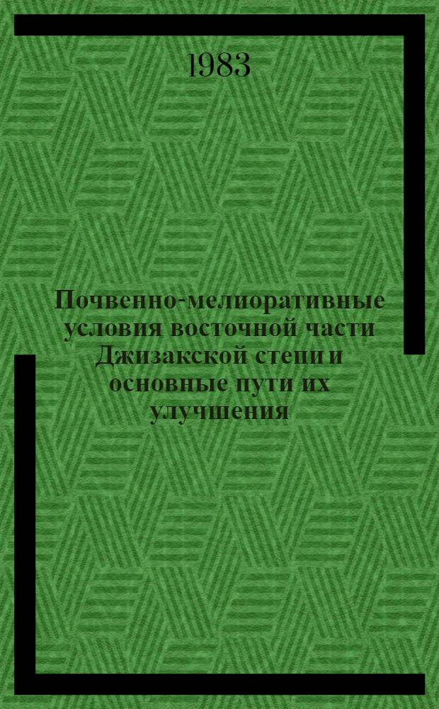 Почвенно-мелиоративные условия восточной части Джизакской степи и основные пути их улучшения : Автореф. дис. на соиск. учен. степ. канд. с.-х. наук : (06.01.03)