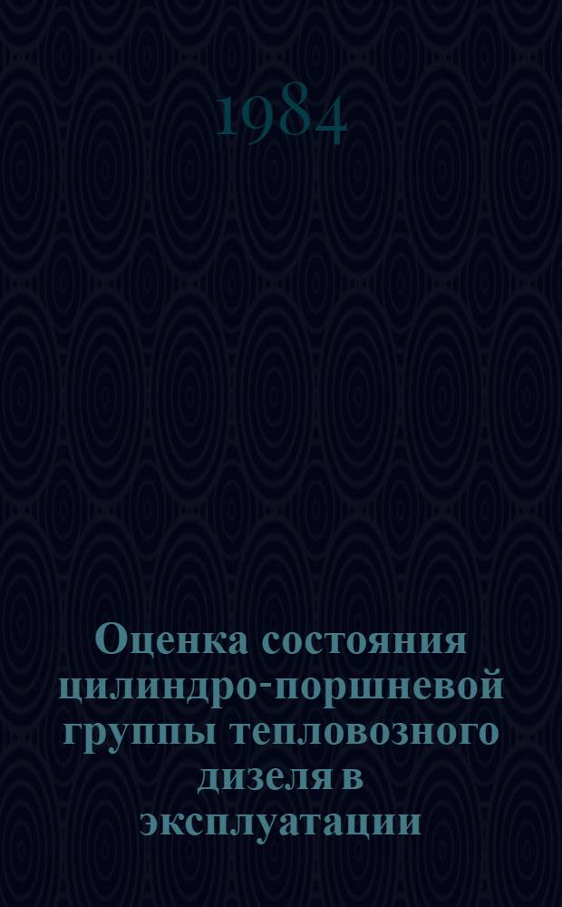 Оценка состояния цилиндро-поршневой группы тепловозного дизеля в эксплуатации : Автореф. дис. на соиск. учен. степ. канд. техн. наук : (05.22.07)