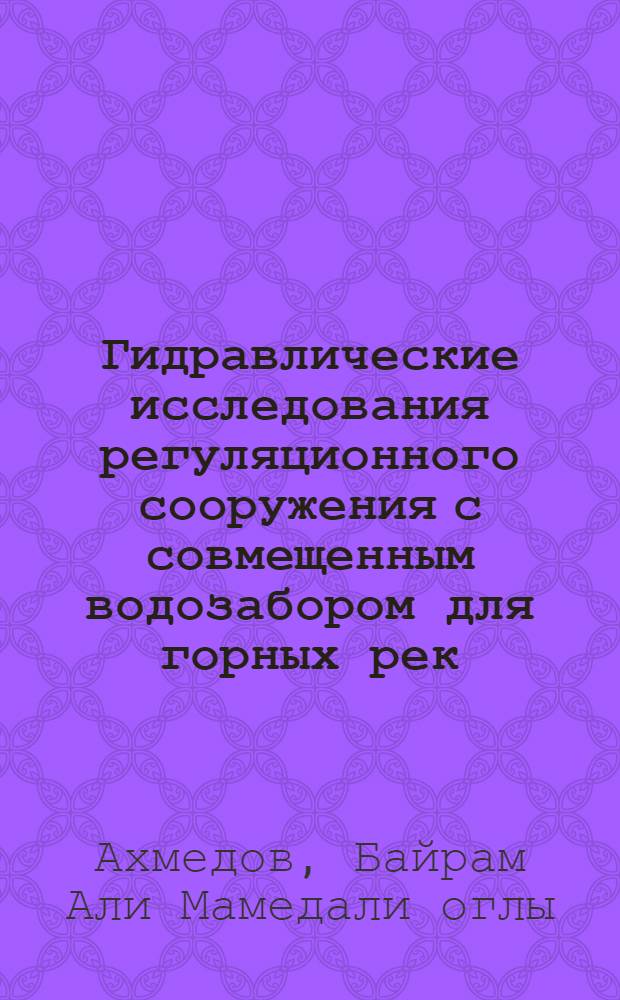 Гидравлические исследования регуляционного сооружения с совмещенным водозабором для горных рек : Автореф. дис. на соиск. учен. степ. канд. техн. наук : (05.14.09)
