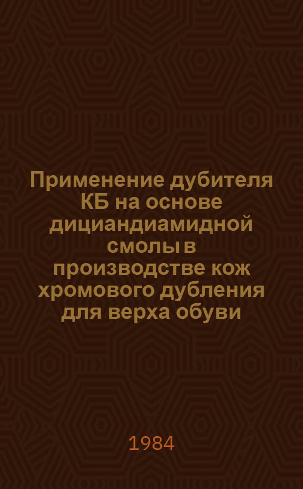 Применение дубителя КБ на основе дициандиамидной смолы в производстве кож хромового дубления для верха обуви : Автореф. дис. на соиск. учен. степ. к. т. н