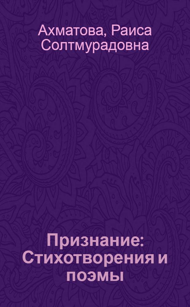Признание : Стихотворения и поэмы : Пер. с чечен