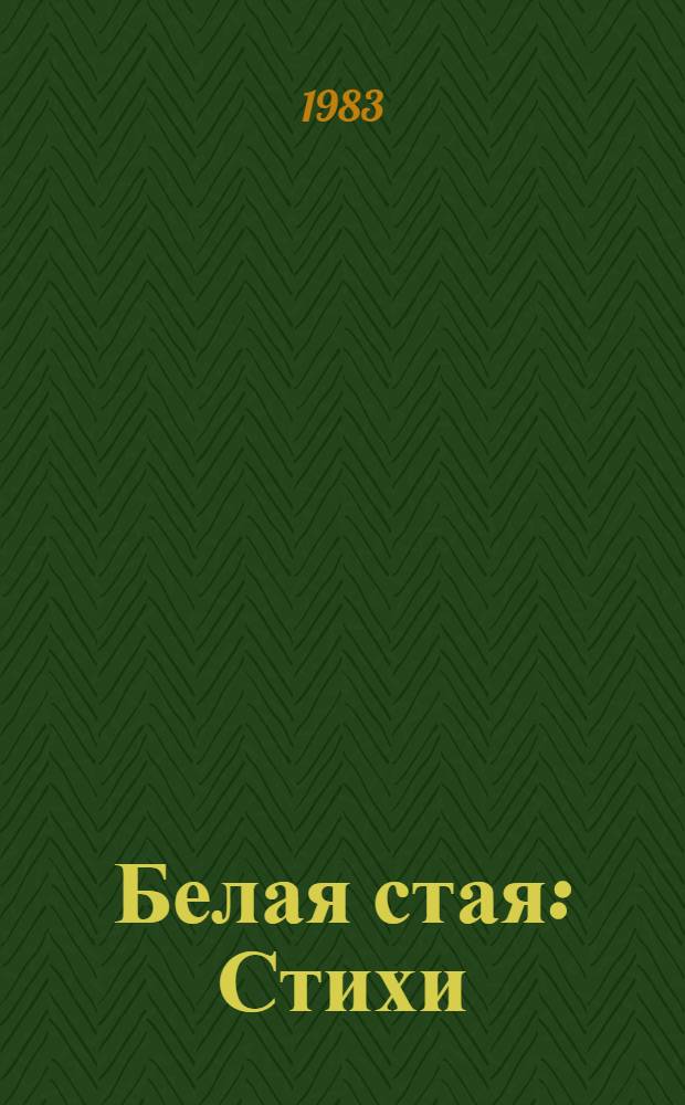 Белая стая : Стихи