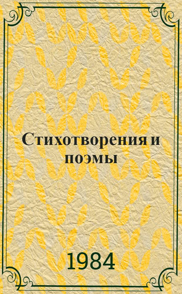 Стихотворения и поэмы