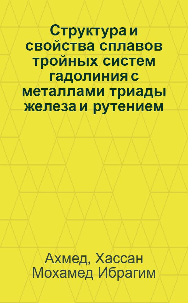 Структура и свойства сплавов тройных систем гадолиния с металлами триады железа и рутением : Автореф. дис. на соиск. учен. степ. канд. хим. наук : (02.00.01)