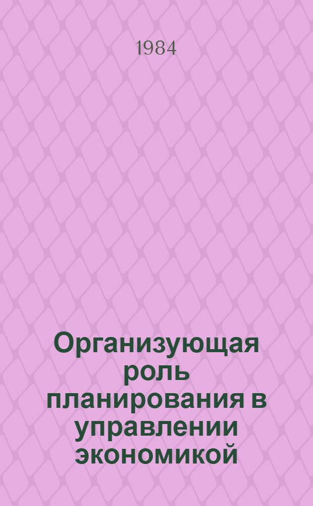 Организующая роль планирования в управлении экономикой
