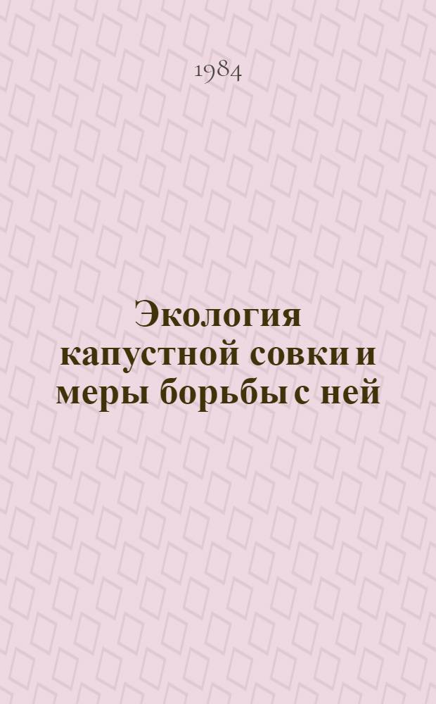 Экология капустной совки и меры борьбы с ней