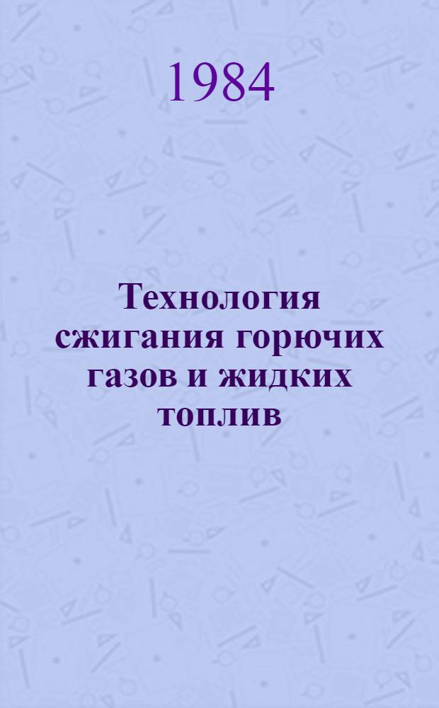 Технология сжигания горючих газов и жидких топлив