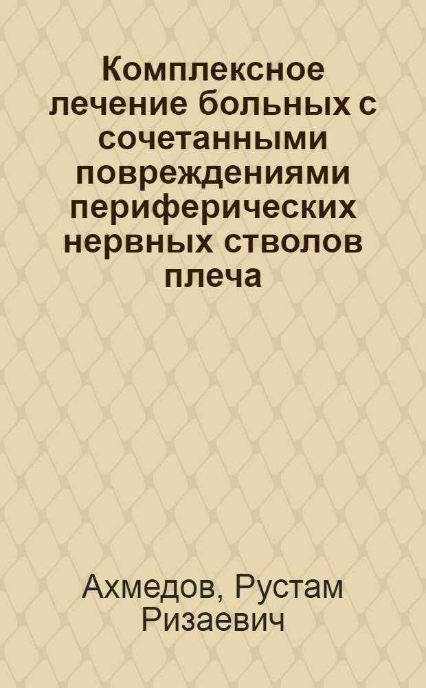 Комплексное лечение больных с сочетанными повреждениями периферических нервных стволов плеча : Автореф. дис. на соиск. учен. степ. к. м. н