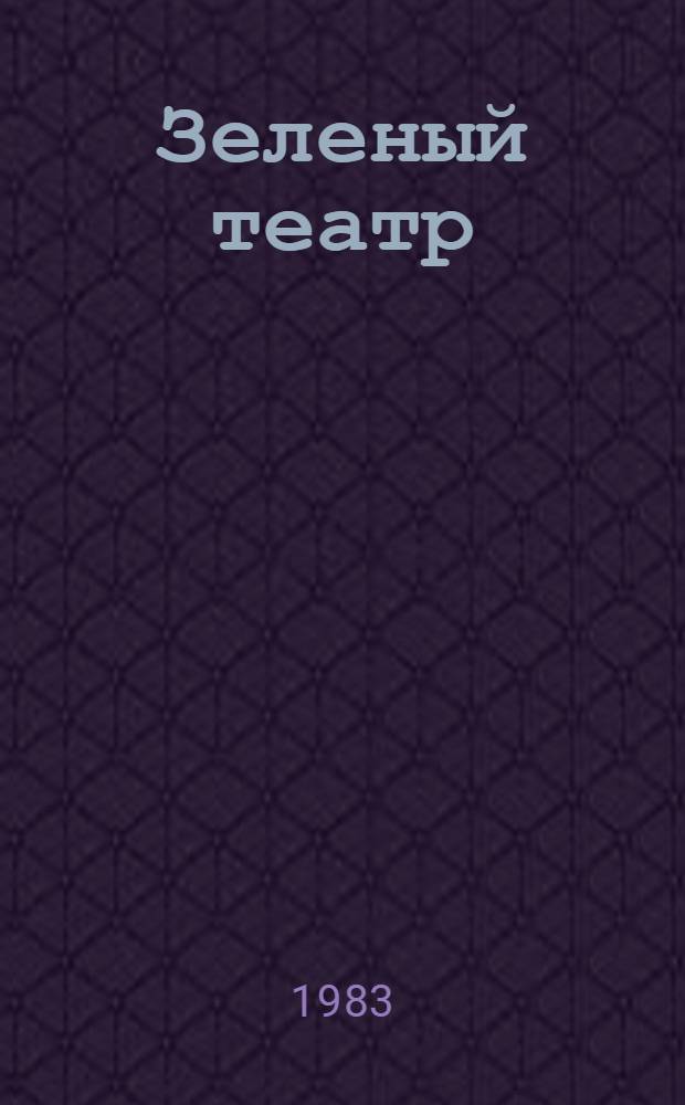 Зеленый театр : Роман. Повести : Пер. с азерб