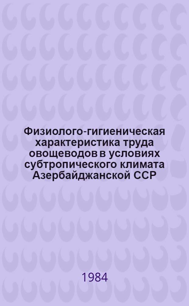 Физиолого-гигиеническая характеристика труда овощеводов в условиях субтропического климата Азербайджанской ССР : Автореф. дис. на соиск. учен. степ. к. м. н