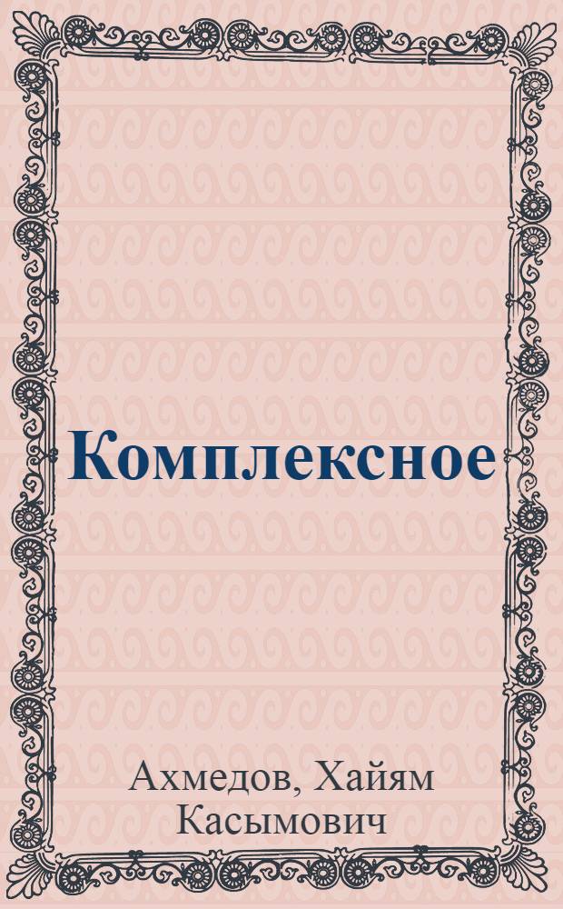 Комплексное (ортопедическое и хирургическое) лечение больных со сложными челюстно-лицевыми дефектами и деформациями : Автореф. дис. на соиск. учен. степ. к. м. н