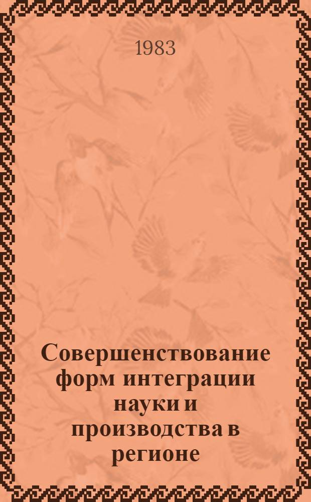 Совершенствование форм интеграции науки и производства в регионе : Автореф. дис. на соиск. учен. степ. канд. экон. наук : (08.00.05)