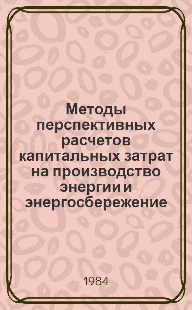 Методы перспективных расчетов капитальных затрат на производство энергии и энергосбережение : Автореф. дис. на соиск. учен. степ. к. э. н