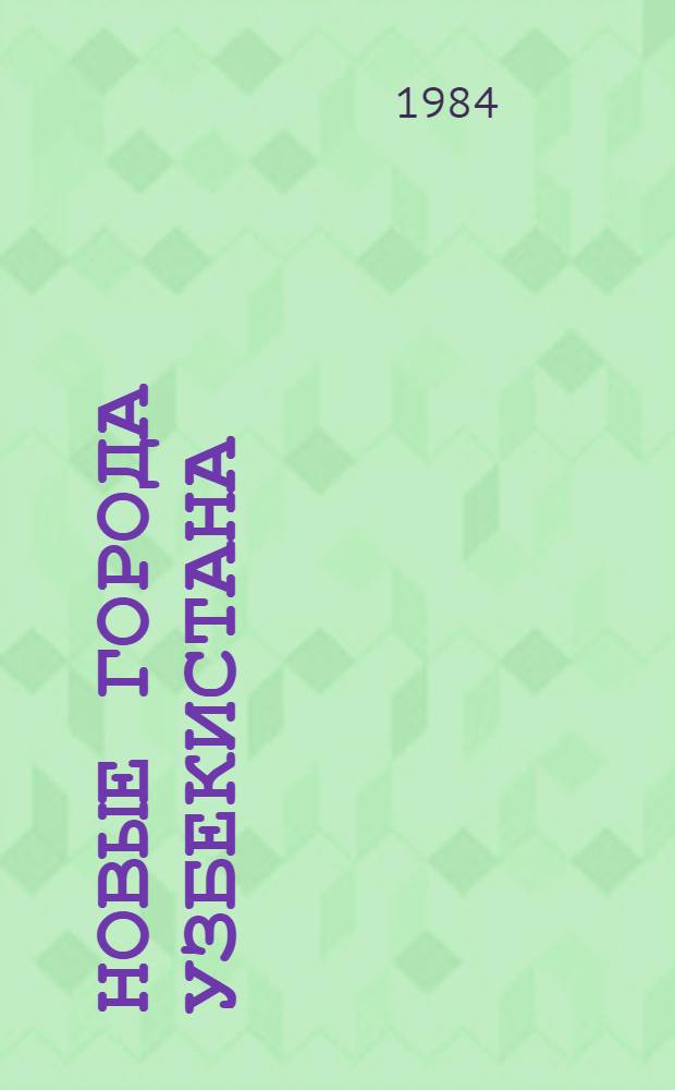 Новые города Узбекистана