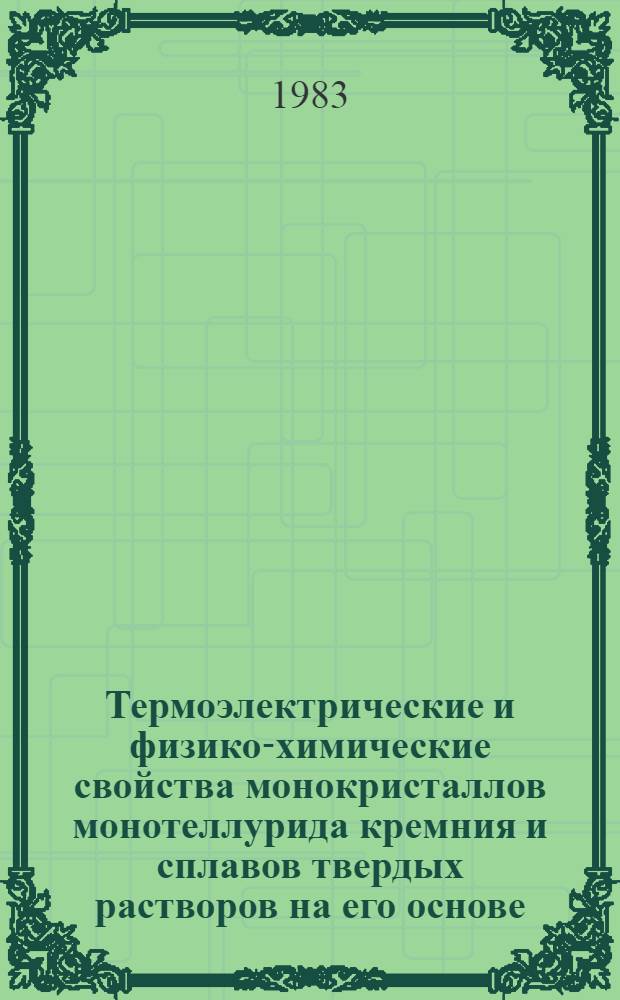 Термоэлектрические и физико-химические свойства монокристаллов монотеллурида кремния и сплавов твердых растворов на его основе : Автореф. дис. на соиск. учен. степ. к. ф.-м. н