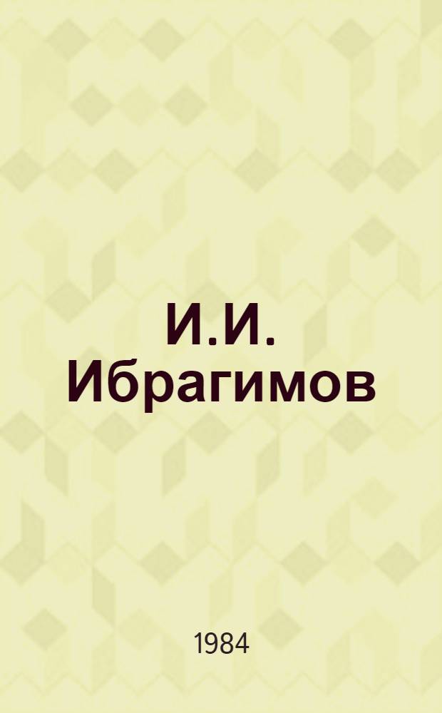 И.И. Ибрагимов : Библиография