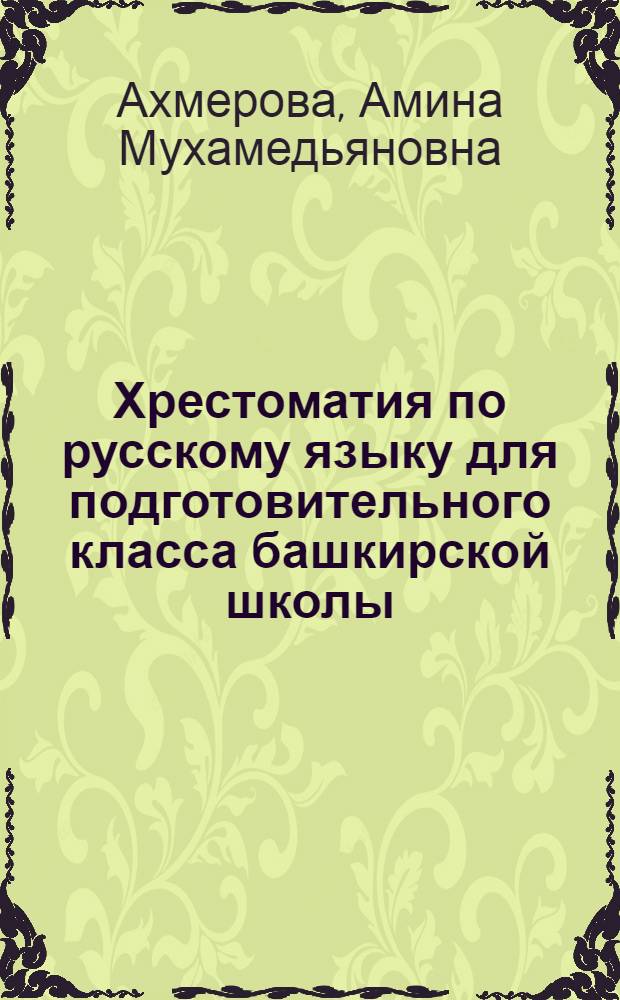 Хрестоматия по русскому языку для подготовительного класса башкирской школы