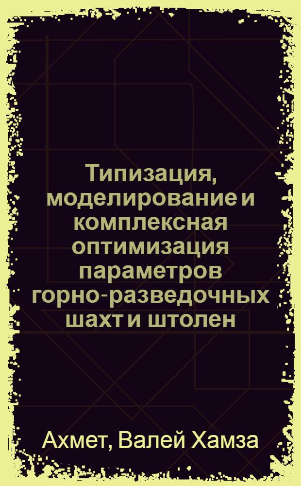 Типизация, моделирование и комплексная оптимизация параметров горно-разведочных шахт и штолен