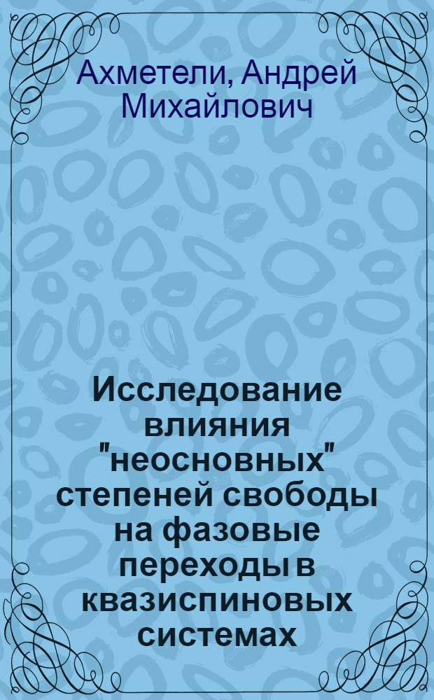 Исследование влияния "неосновных" степеней свободы на фазовые переходы в квазиспиновых системах : Автореф. дис. на соиск. учен. степ. канд. физ.-мат. наук : (01.04.02)