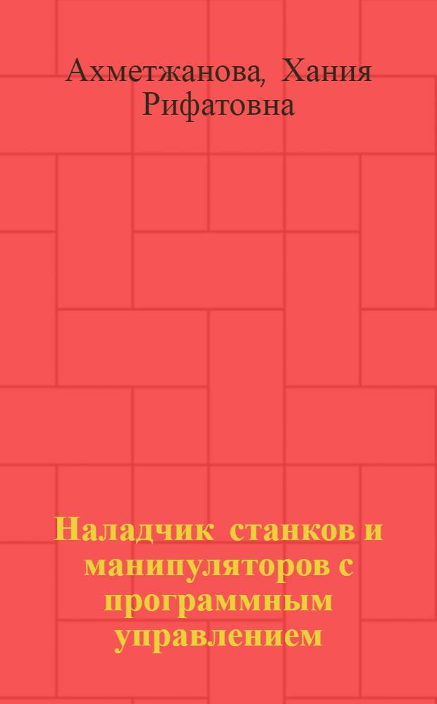 Наладчик станков и манипуляторов с программным управлением : Рек. библиогр. указ. для молодежи