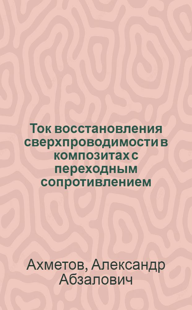 Ток восстановления сверхпроводимости в композитах с переходным сопротивлением