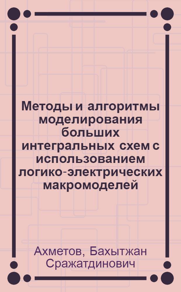 Методы и алгоритмы моделирования больших интегральных схем с использованием логико-электрических макромоделей : Автореф. дис. на соиск. учен. степ. к. т. н