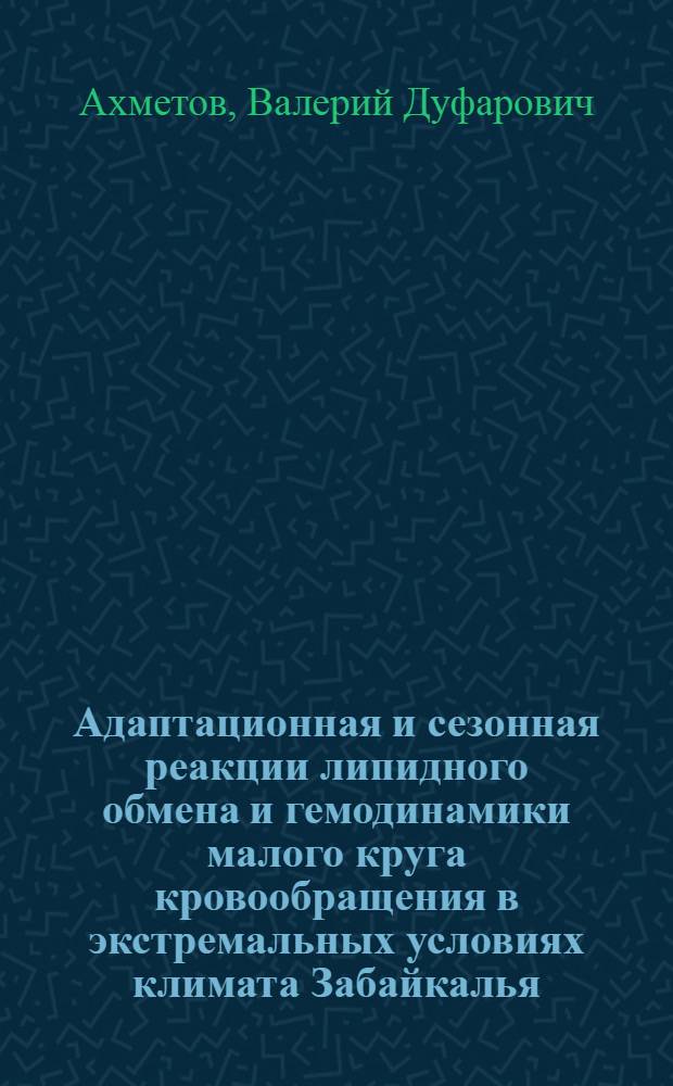 Адаптационная и сезонная реакции липидного обмена и гемодинамики малого круга кровообращения в экстремальных условиях климата Забайкалья : Автореф. дис. на соиск. учен. степ. к. м. н
