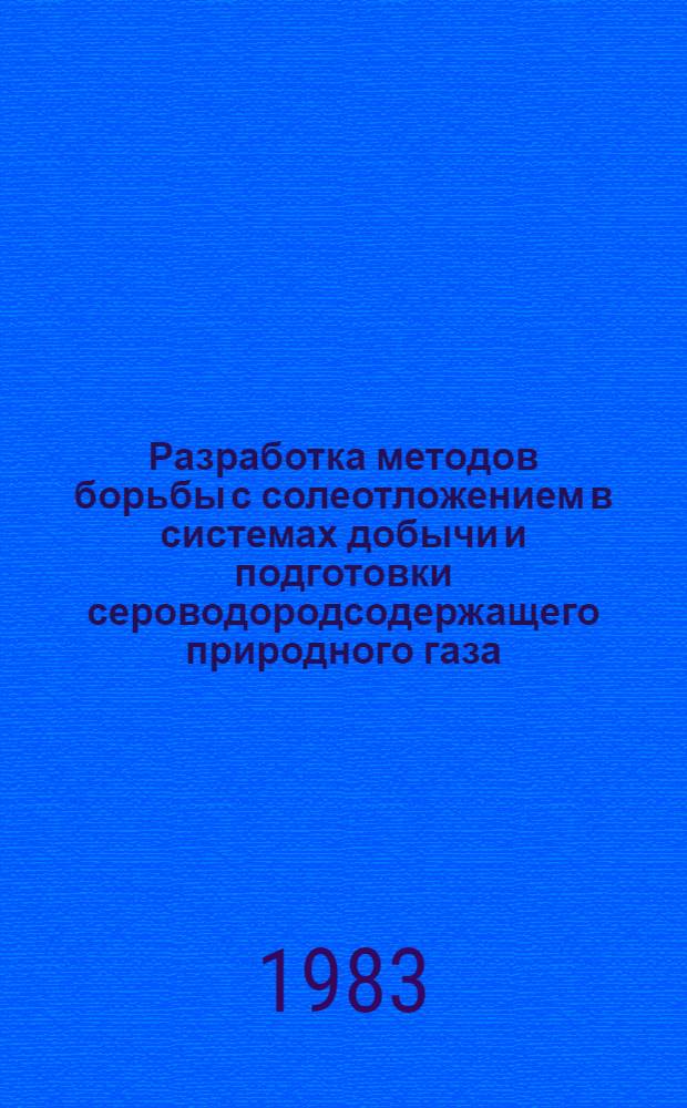 Разработка методов борьбы с солеотложением в системах добычи и подготовки сероводородсодержащего природного газа : Автореф. дис. на соиск. учен. степ. канд. техн. наук : (05.15.06)