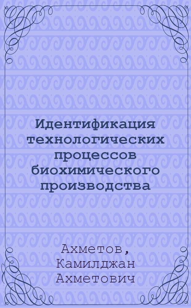 Идентификация технологических процессов биохимического производства