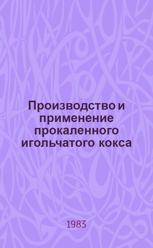 Производство и применение прокаленного игольчатого кокса