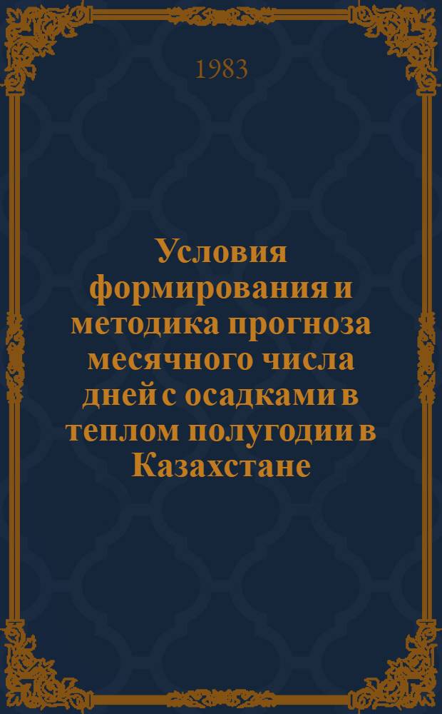 Условия формирования и методика прогноза месячного числа дней с осадками в теплом полугодии в Казахстане : Автореф. дис. на соиск. учен. степ. канд. геогр. наук : (11.00.09)