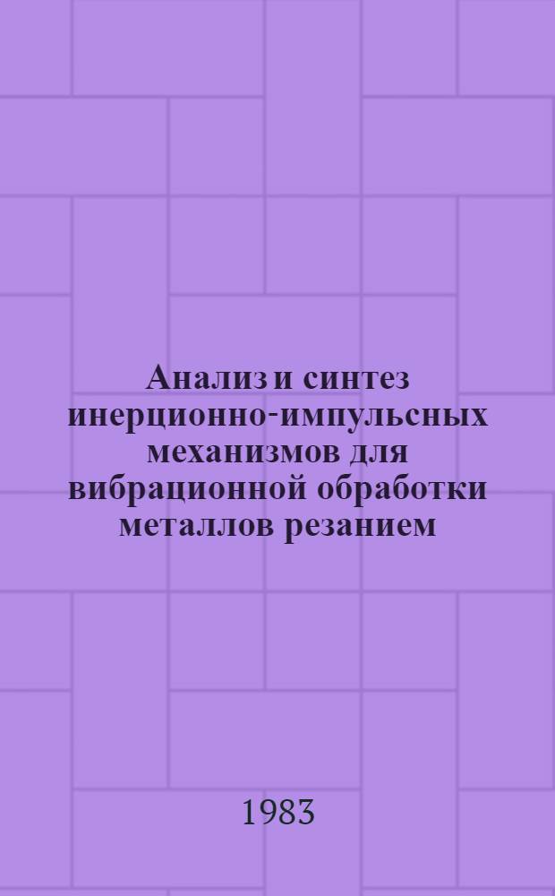 Анализ и синтез инерционно-импульсных механизмов для вибрационной обработки металлов резанием : Автореф. дис. на соиск. учен. степ. канд. техн. наук : (05.02.02)