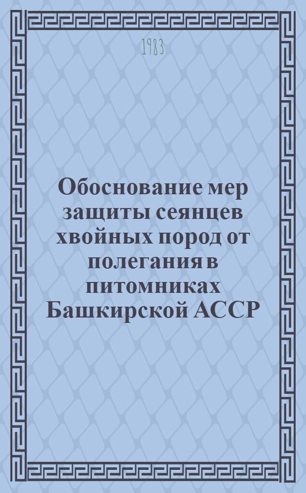 Обоснование мер защиты сеянцев хвойных пород от полегания в питомниках Башкирской АССР : Автореф. дис. на соиск. учен. степ. канд. с.-х. наук : (06.01.11)