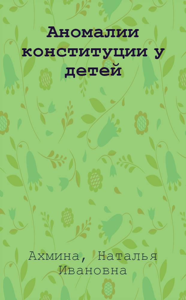 Аномалии конституции у детей