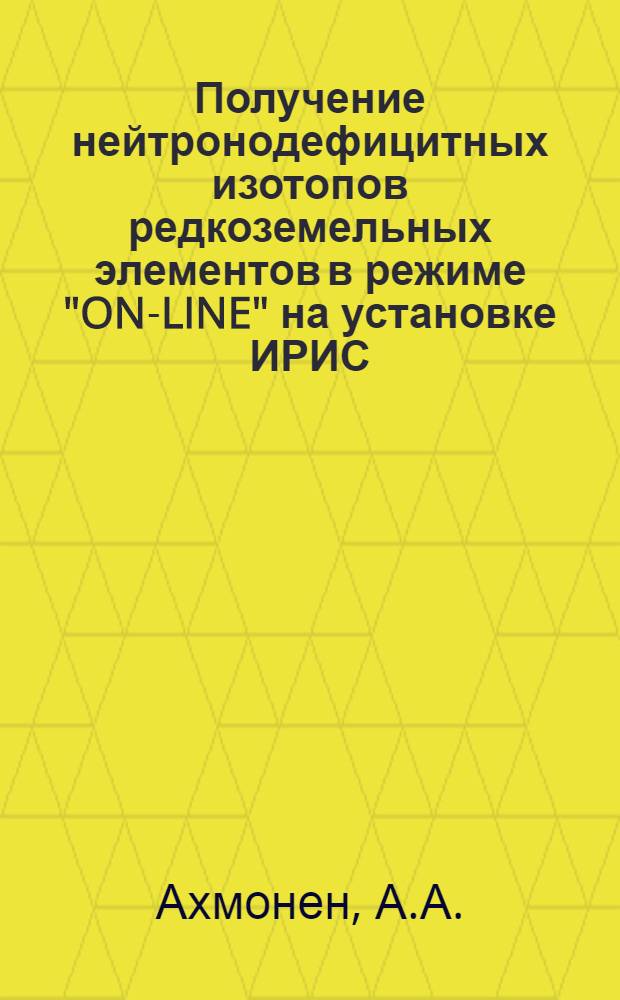 Получение нейтронодефицитных изотопов редкоземельных элементов в режиме "ON-LINE" на установке ИРИС