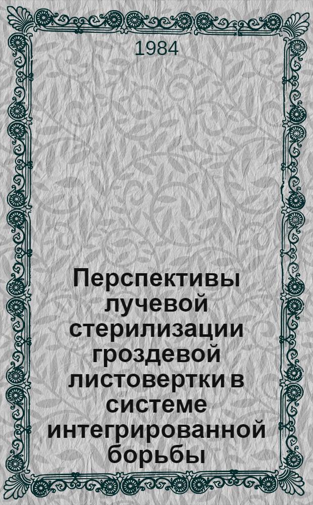 Перспективы лучевой стерилизации гроздевой листовертки в системе интегрированной борьбы : Автореф. дис. на соиск. учен. степ. канд. с.-х. наук : (06.01.11)