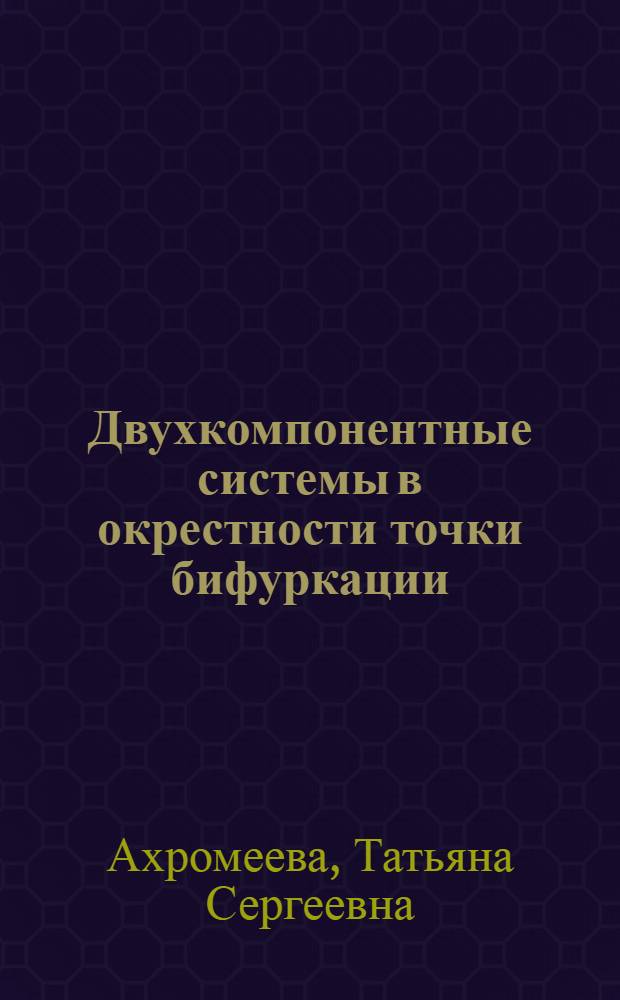 Двухкомпонентные системы в окрестности точки бифуркации : Автореф. дис. на соиск. учен. степ. канд. физ.-мат. наук : (01.01.02)