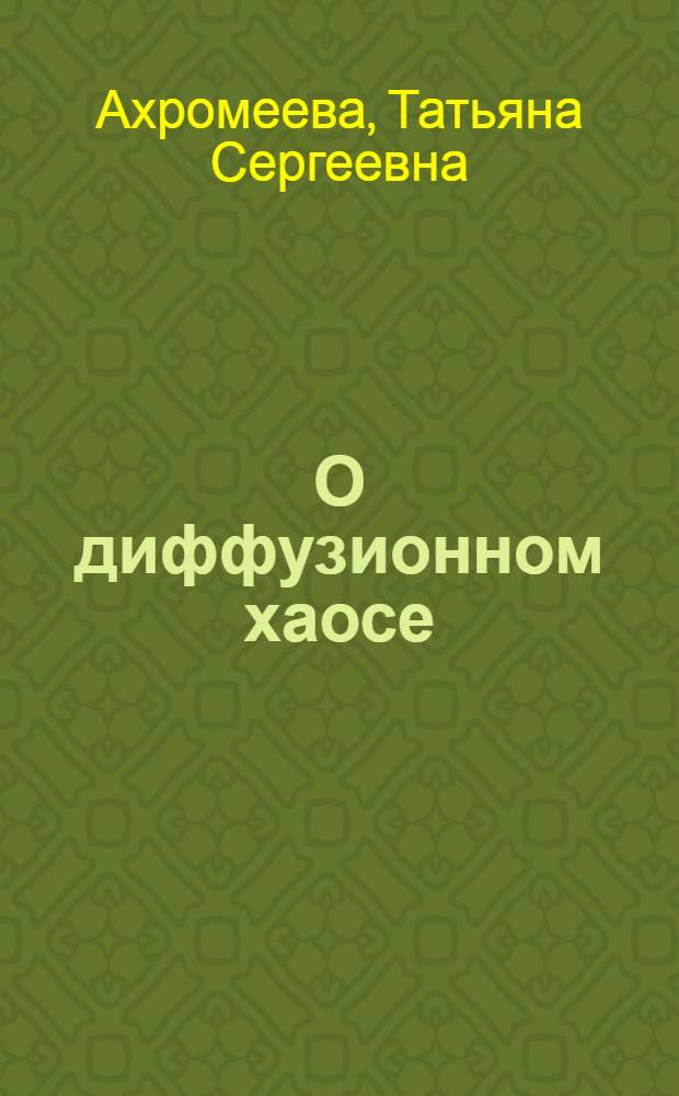 О диффузионном хаосе