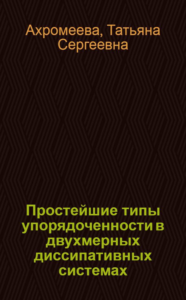 Простейшие типы упорядоченности в двухмерных диссипативных системах