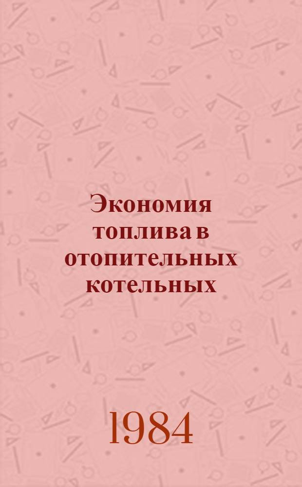 Экономия топлива в отопительных котельных