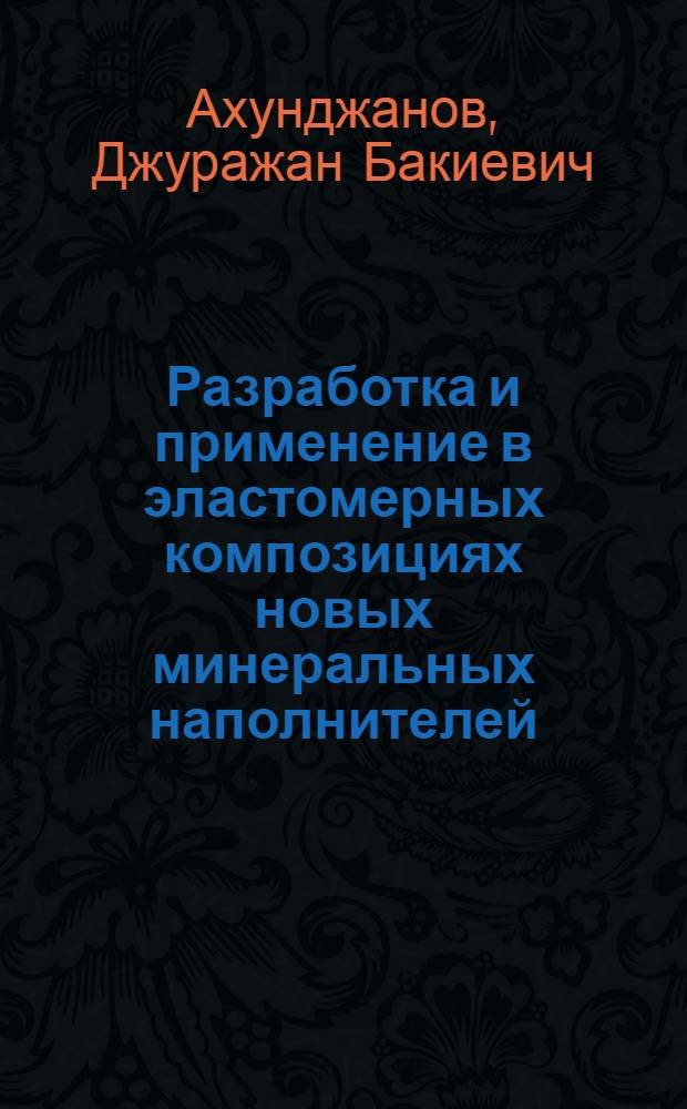 Разработка и применение в эластомерных композициях новых минеральных наполнителей : Автореф. дис. на соиск. учен. степ. к. т. н