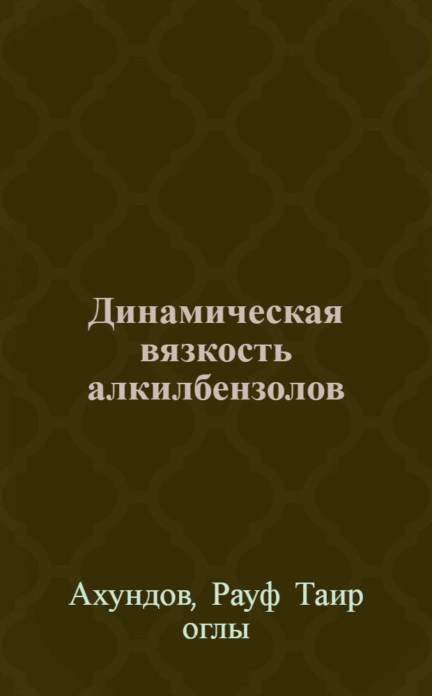 Динамическая вязкость алкилбензолов : Автореф. дис. на соиск. учен. степ. канд. техн. наук : (05.14.05)