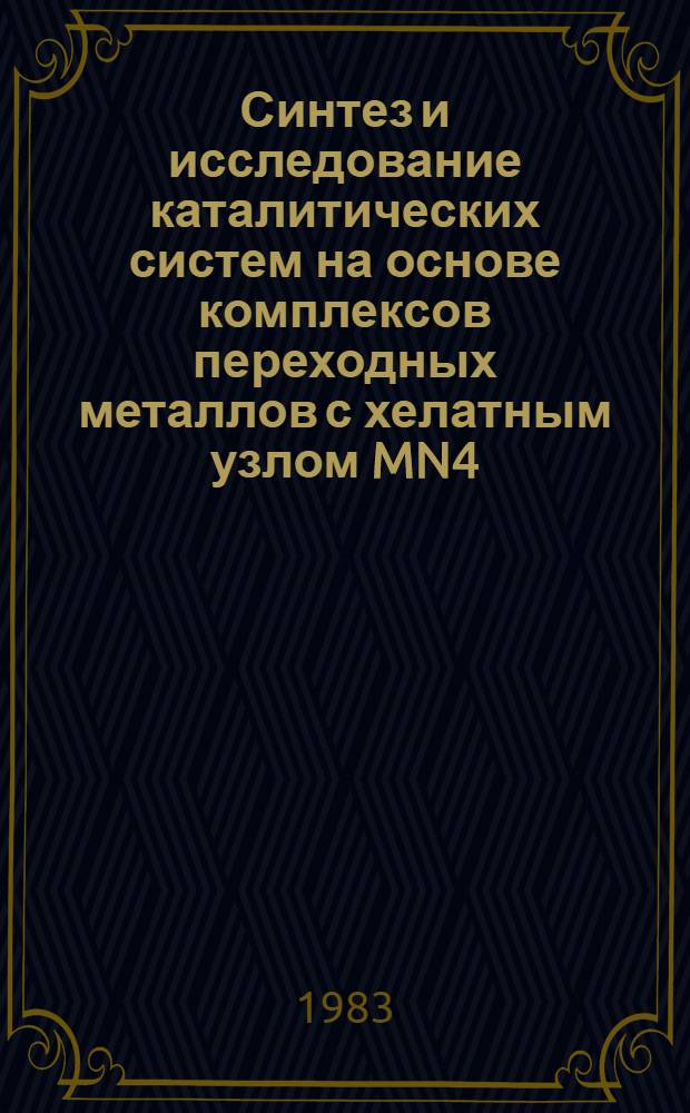 Синтез и исследование каталитических систем на основе комплексов переходных металлов с хелатным узлом [MN4] (M=Co, Ni, Cu) в реакции димеризации олефинов и изучение их методом ЭПР-спектроскопии : Автореф. дис. на соиск. учен. степ. к. х. н