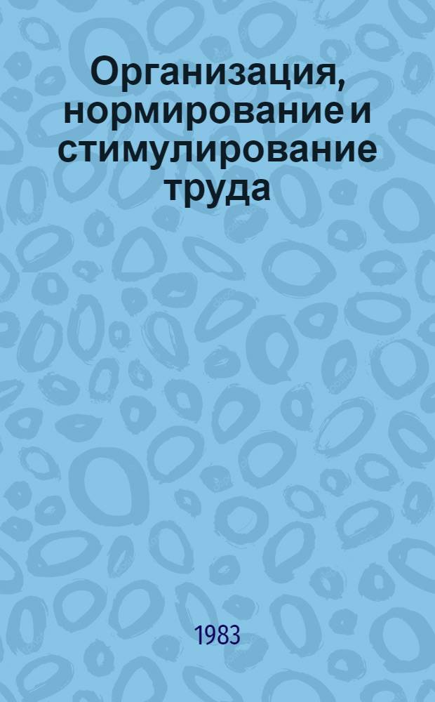 Организация, нормирование и стимулирование труда : Учеб. пособие для слушателей фак. повышения квалификации