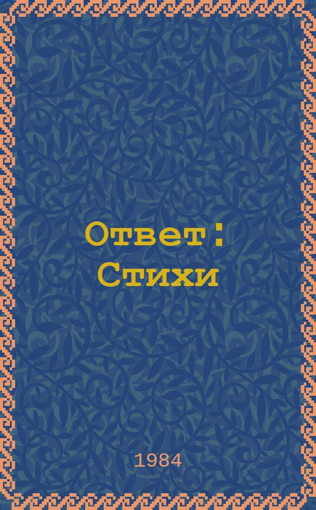 Ответ : Стихи : Пер. с кабард.